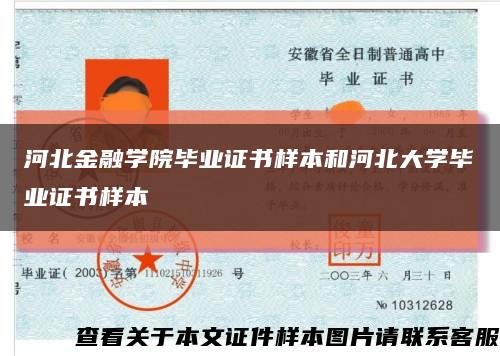 河北金融学院毕业证书样本和河北大学毕业证书样本缩略图