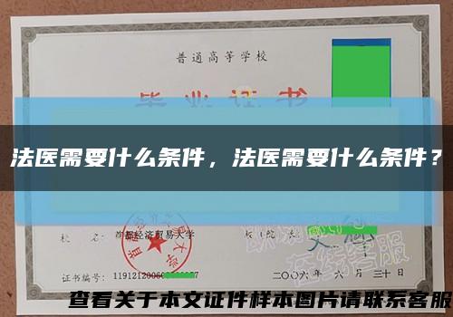 法医需要什么条件，法医需要什么条件？缩略图