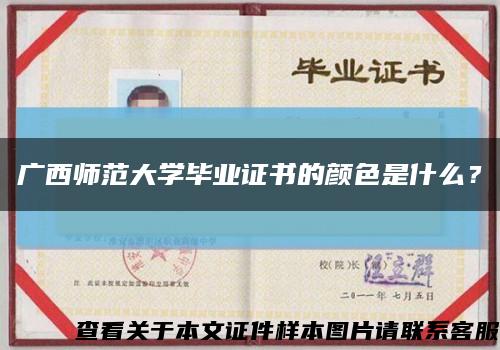 广西师范大学毕业证书的颜色是什么？缩略图