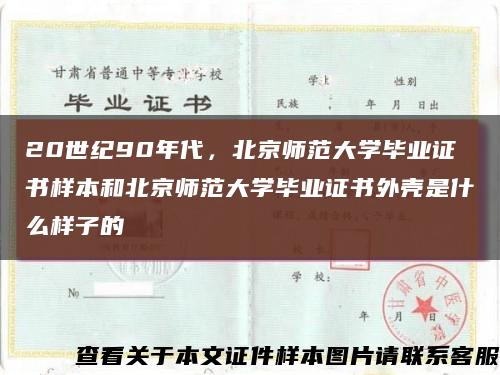 20世纪90年代，北京师范大学毕业证书样本和北京师范大学毕业证书外壳是什么样子的缩略图