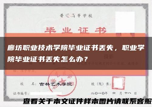 廊坊职业技术学院毕业证书丢失，职业学院毕业证书丢失怎么办？缩略图