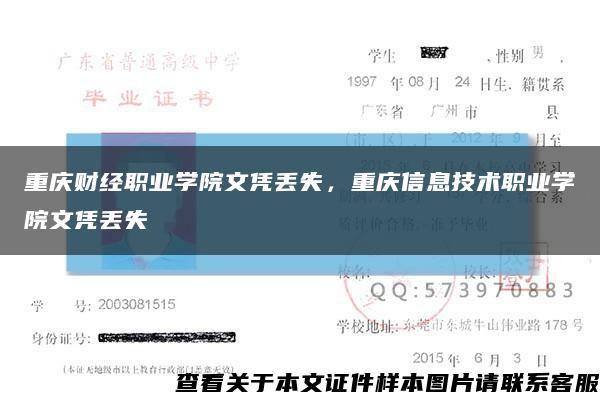 重庆财经职业学院文凭丢失，重庆信息技术职业学院文凭丢失缩略图