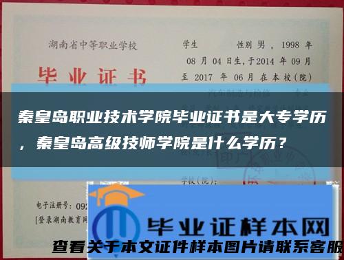 秦皇岛职业技术学院毕业证书是大专学历，秦皇岛高级技师学院是什么学历？缩略图