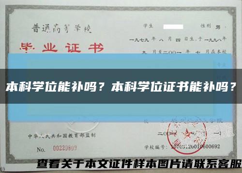 本科学位能补吗？本科学位证书能补吗？缩略图