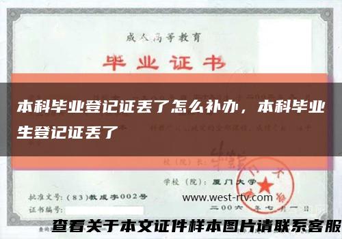 本科毕业登记证丢了怎么补办，本科毕业生登记证丢了缩略图