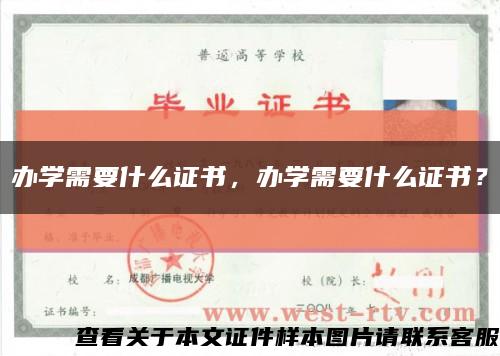 办学需要什么证书，办学需要什么证书？缩略图