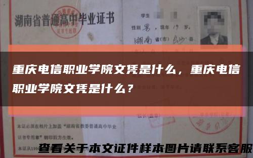 重庆电信职业学院文凭是什么，重庆电信职业学院文凭是什么？缩略图