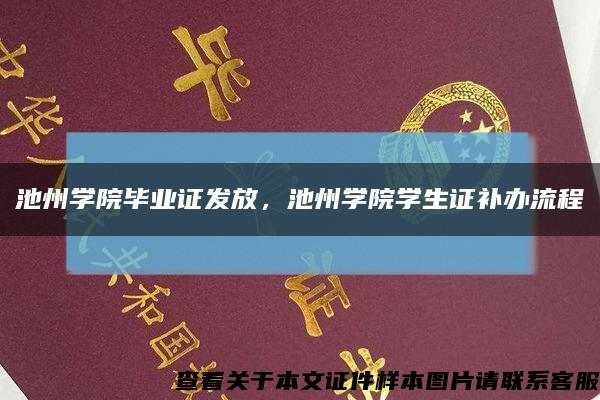 池州学院毕业证发放，池州学院学生证补办流程缩略图