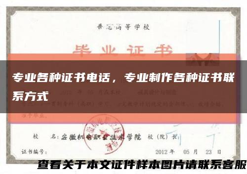 专业各种证书电话，专业制作各种证书联系方式缩略图