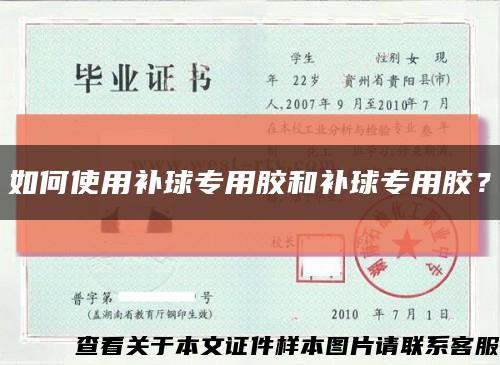 如何使用补球专用胶和补球专用胶？缩略图