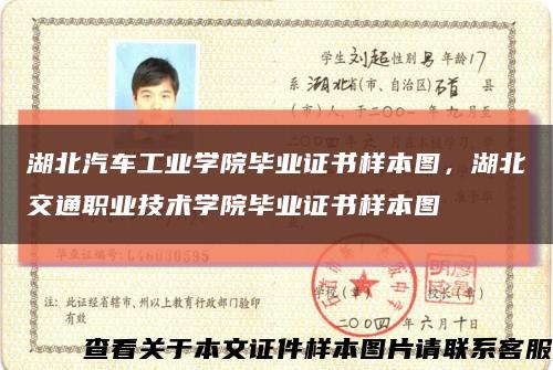 湖北汽车工业学院毕业证书样本图，湖北交通职业技术学院毕业证书样本图缩略图