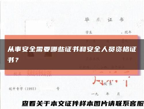 从事安全需要哪些证书和安全人员资格证书？缩略图