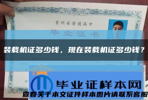 装载机证多少钱，现在装载机证多少钱？缩略图