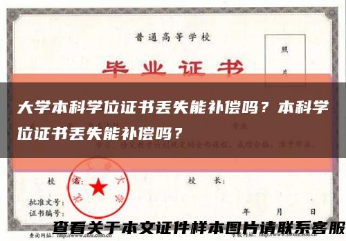 大学本科学位证书丢失能补偿吗？本科学位证书丢失能补偿吗？缩略图