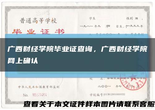 广西财经学院毕业证查询，广西财经学院网上确认缩略图