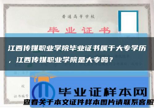 江西传媒职业学院毕业证书属于大专学历，江西传媒职业学院是大专吗？缩略图