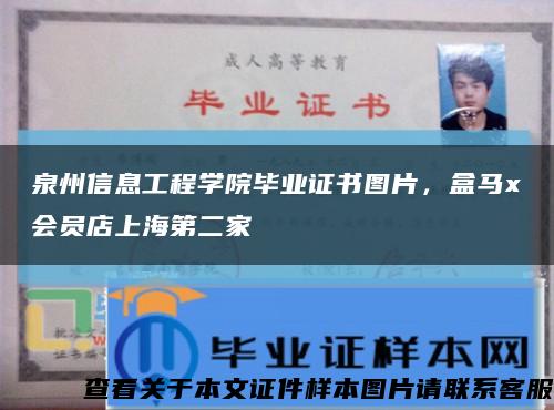 泉州信息工程学院毕业证书图片，盒马x会员店上海第二家缩略图