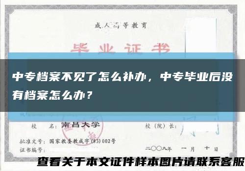 中专档案不见了怎么补办，中专毕业后没有档案怎么办？缩略图