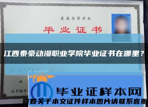 江西泰豪动漫职业学院毕业证书在哪里？缩略图