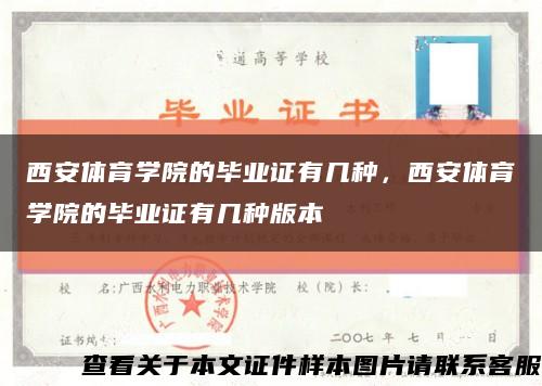 西安体育学院的毕业证有几种，西安体育学院的毕业证有几种版本缩略图