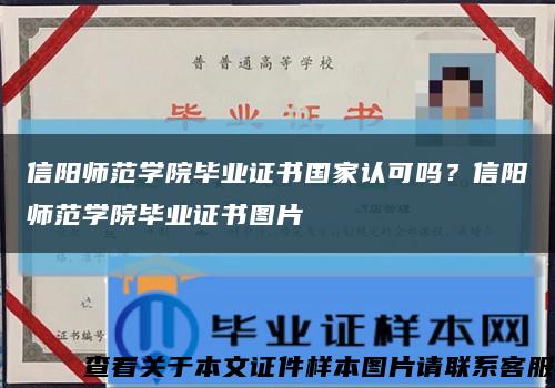 信阳师范学院毕业证书国家认可吗？信阳师范学院毕业证书图片缩略图