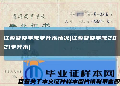 江西警察学院专升本情况(江西警察学院2021专升本)缩略图