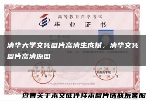 清华大学文凭图片高清生成树，清华文凭图片高清原图缩略图