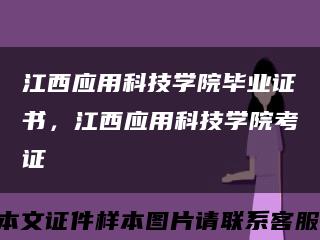 江西应用科技学院毕业证书，江西应用科技学院考证缩略图