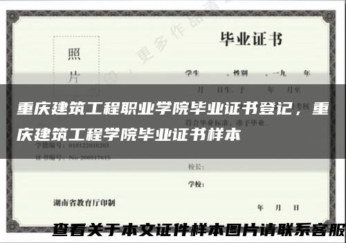 重庆建筑工程职业学院毕业证书登记，重庆建筑工程学院毕业证书样本缩略图