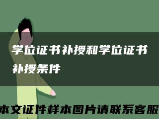 学位证书补授和学位证书补授条件缩略图