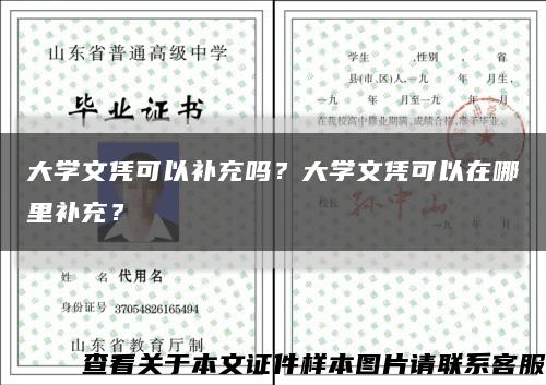 大学文凭可以补充吗？大学文凭可以在哪里补充？缩略图