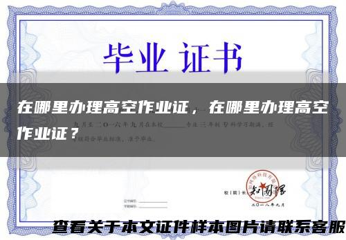 在哪里办理高空作业证，在哪里办理高空作业证？缩略图