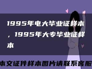 1995年电大毕业证样本，1995年大专毕业证样本缩略图