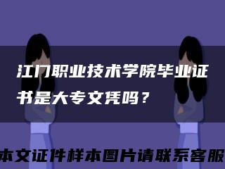 江门职业技术学院毕业证书是大专文凭吗？缩略图