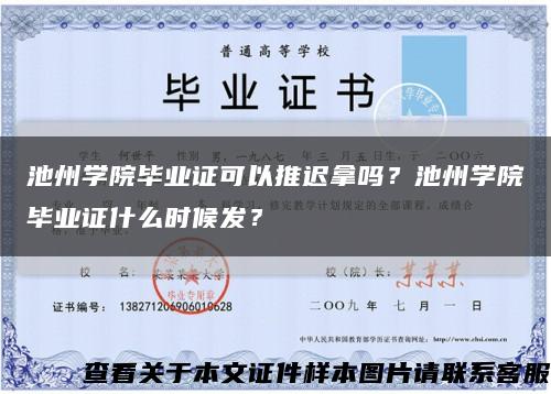 池州学院毕业证可以推迟拿吗？池州学院毕业证什么时候发？缩略图