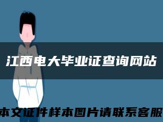 江西电大毕业证查询网站缩略图