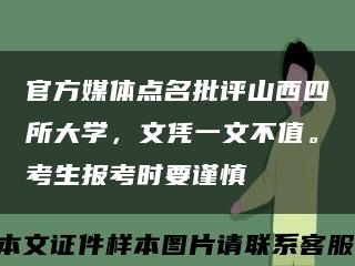 官方媒体点名批评山西四所大学，文凭一文不值。考生报考时要谨慎缩略图