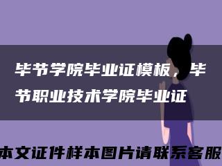 毕节学院毕业证模板，毕节职业技术学院毕业证缩略图