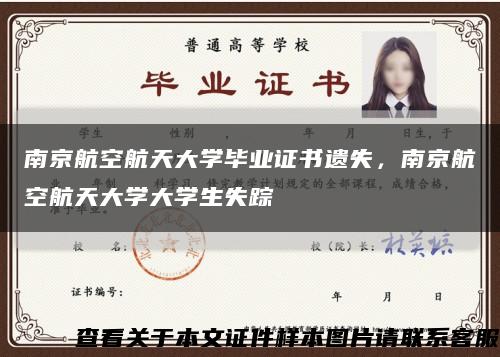 南京航空航天大学毕业证书遗失，南京航空航天大学大学生失踪缩略图