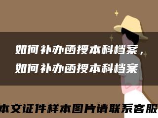 如何补办函授本科档案，如何补办函授本科档案缩略图