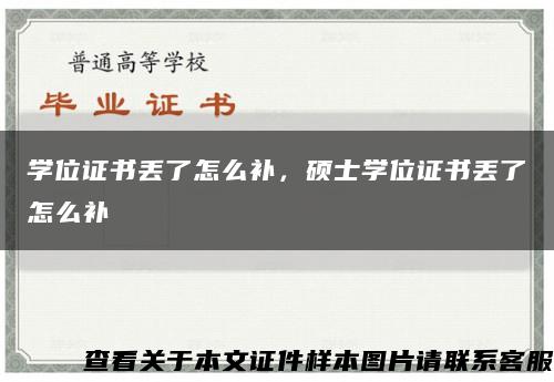 学位证书丢了怎么补，硕士学位证书丢了怎么补缩略图