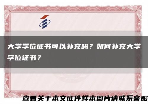 大学学位证书可以补充吗？如何补充大学学位证书？缩略图