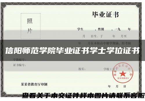 信阳师范学院毕业证书学士学位证书缩略图