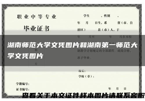 湖南师范大学文凭图片和湖南第一师范大学文凭图片缩略图