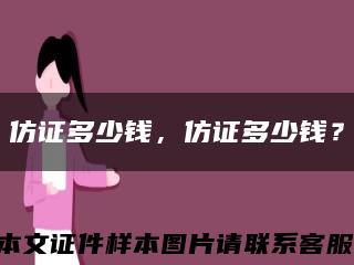 仿证多少钱，仿证多少钱？缩略图