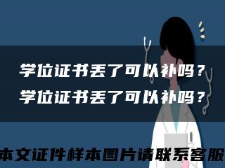 学位证书丢了可以补吗？学位证书丢了可以补吗？缩略图