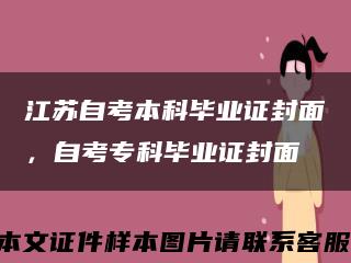 江苏自考本科毕业证封面，自考专科毕业证封面缩略图
