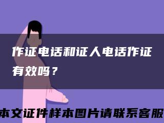 作证电话和证人电话作证有效吗？缩略图