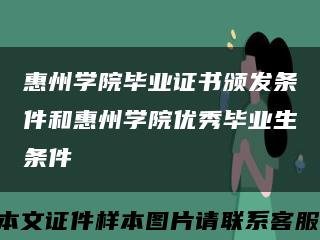 惠州学院毕业证书颁发条件和惠州学院优秀毕业生条件缩略图