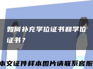 如何补充学位证书和学位证书？缩略图